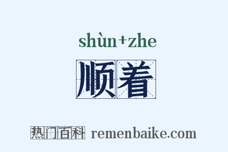 顺着是什么意思的图片